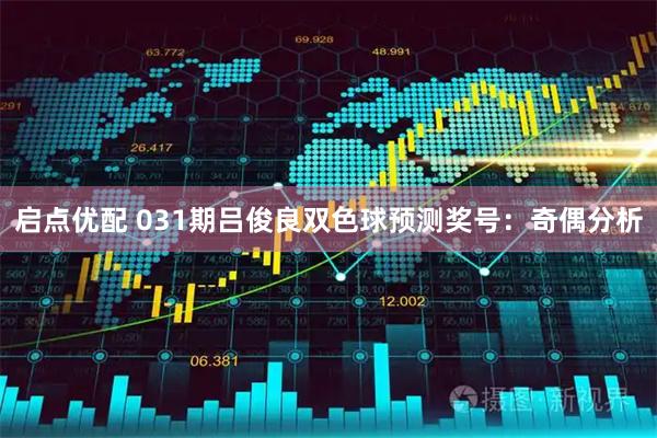 启点优配 031期吕俊良双色球预测奖号：奇偶分析