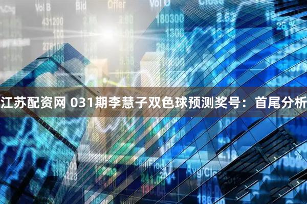江苏配资网 031期李慧子双色球预测奖号：首尾分析