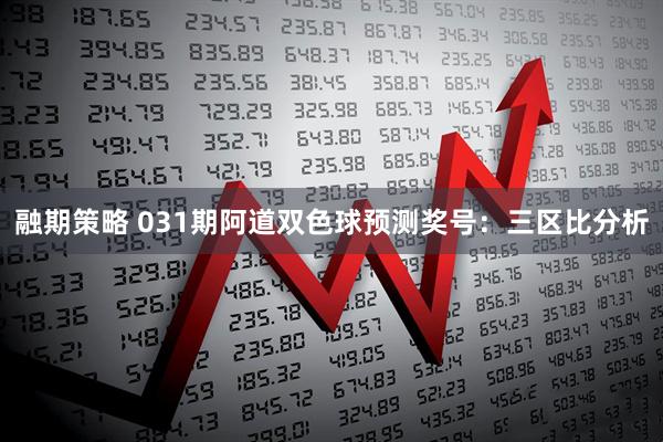 融期策略 031期阿道双色球预测奖号：三区比分析