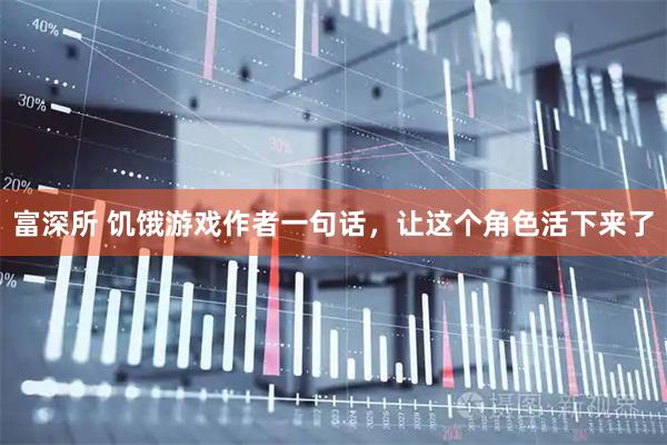 富深所 饥饿游戏作者一句话，让这个角色活下来了