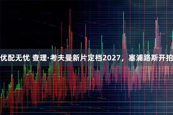优配无忧 查理·考夫曼新片定档2027，塞浦路斯开拍
